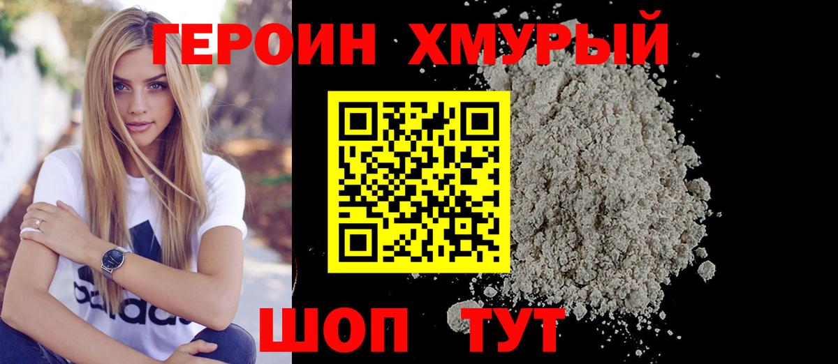 Героин хмурый Солнечногорск
